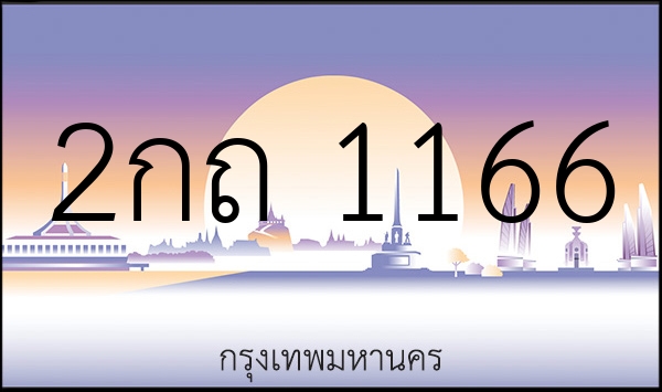2กถ 1166